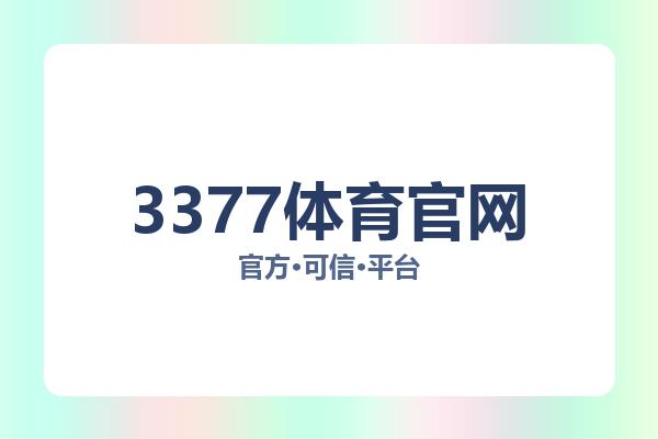 3377体育app Logo